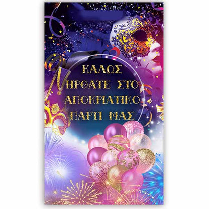 Poster "Αποκριάτικο Πάρτυ"