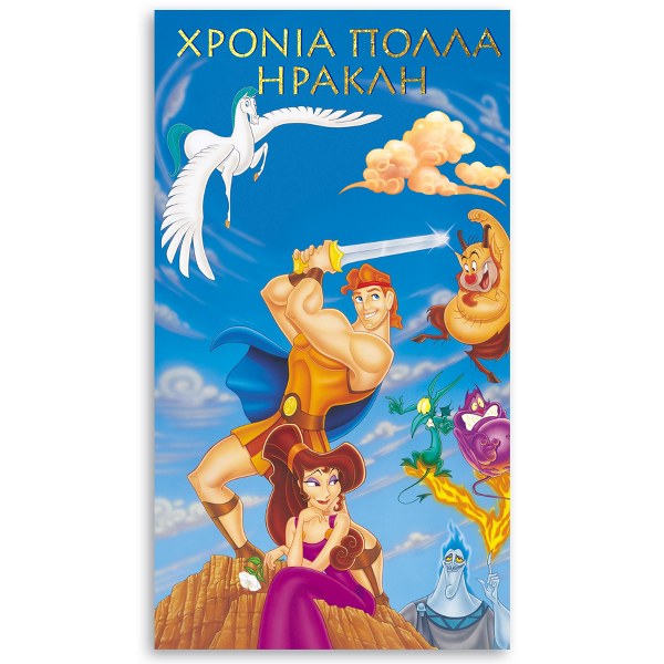 Αφίσα πάρτυ Ηρακλής 1,30m