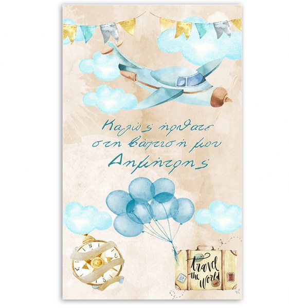 Μεγάλη Αφίσα Βάπτισης θέμα Ταξίδια 1,30m