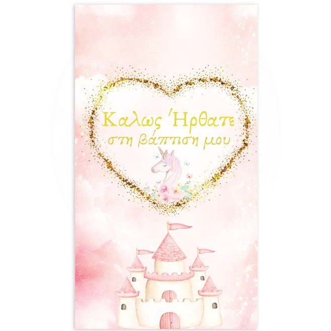 Αφίσα Βάπτισης Πριγκίπισσα & Μονόκερος 1,30m