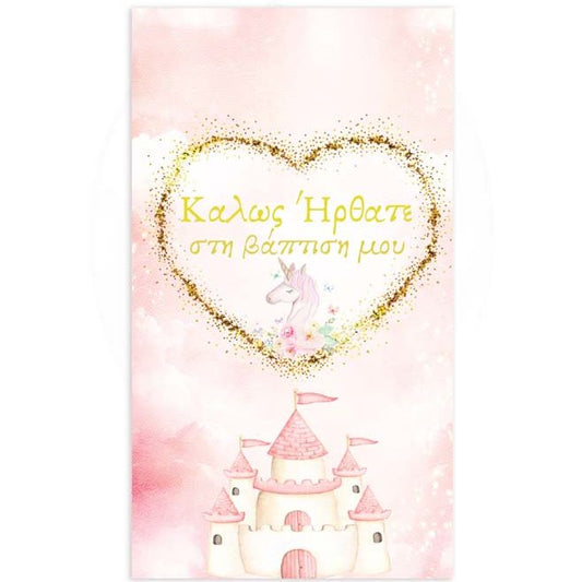 Αφίσα Βάπτισης Πριγκίπισσα & Μονόκερος 1,30m