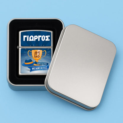 Αναπτήρας Zippo - Καλύτερος Μπαμπάκας