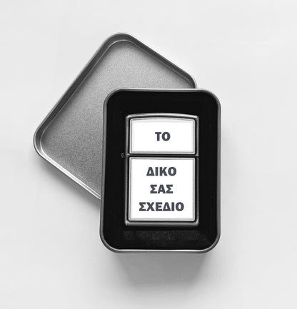 Αναπτήρας Zippo - Φτιάξε το δικό σου σχέδιο