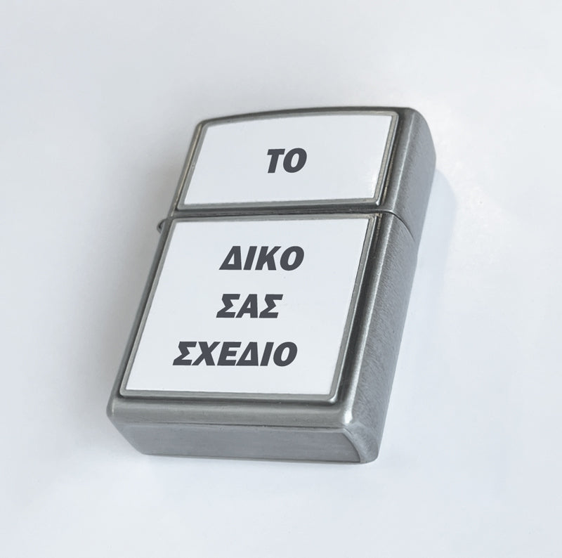 Αναπτήρας Zippo - Φτιάξε το δικό σου σχέδιο