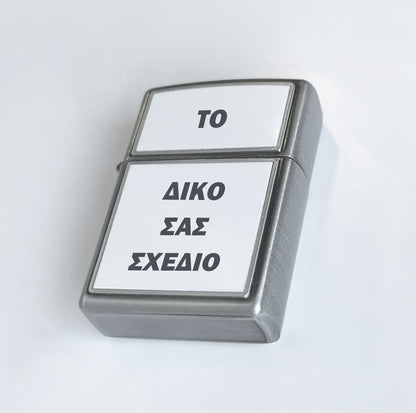 Αναπτήρας Zippo - Φτιάξε το δικό σου σχέδιο