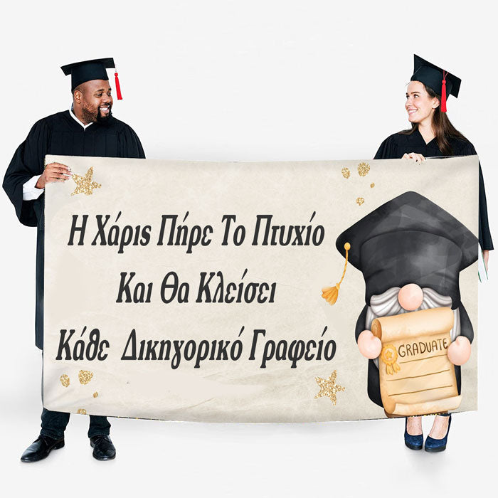 Πανό Αποφοίτησης - Grad νάνος