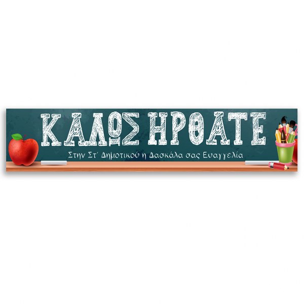 Banner με μήνυμα Back to School