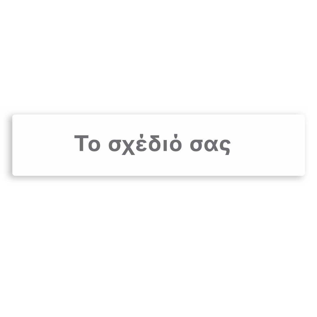 Banner με μήνυμα - Φτιάξτε το δικό σου σχέδιο 1,30m