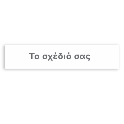 Banner με μήνυμα - Φτιάξτε το δικό σου σχέδιο 1,30m