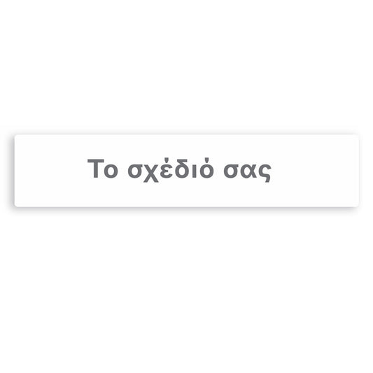 Banner με μήνυμα - Φτιάξτε το δικό σου σχέδιο 1,30m