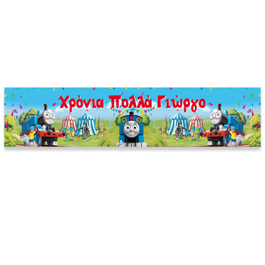 Banner με μήνυμα - Τόμας το Τρενάκι