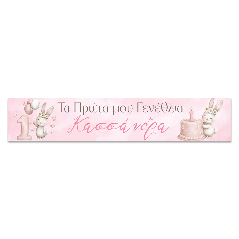 Banner με μήνυμα - Πρώτα Γενέθλια Κουνελάκι