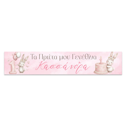 Banner με μήνυμα - Πρώτα Γενέθλια Κουνελάκι