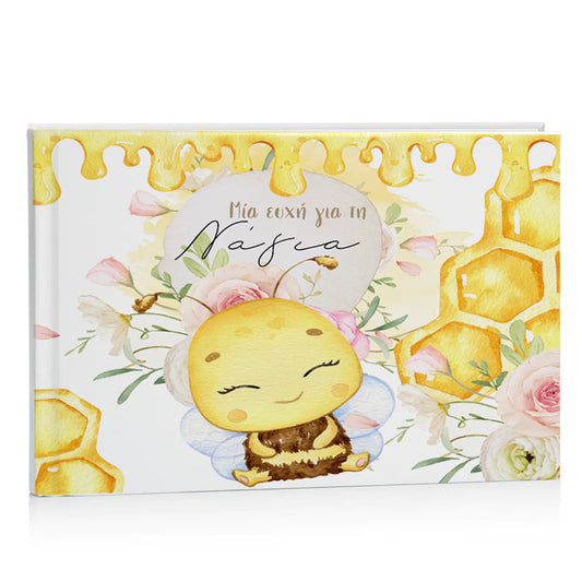 Βιβλίο Ευχών Βάπτισης - Μέλισσα