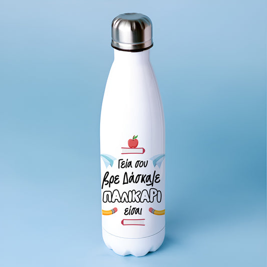 Μπουκάλι Θερμός -Δάσκαλε Παλικάρι Είσαι