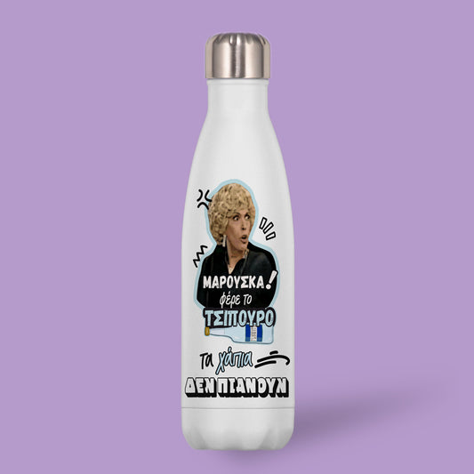 Μπουκάλι Θερμός - Μαρκορά ΜΑΡΟΥΣΚΑ φέρε το Τσίπουρο!