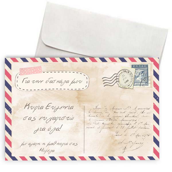 Κάρτα για Δασκάλα "CardPostal"