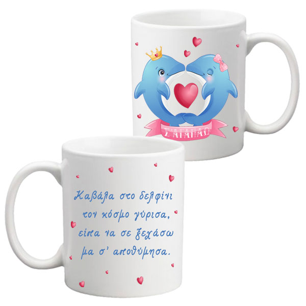 Δώρο για ζευγάρι Δελφινάκι