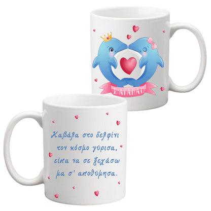 Δώρο για ζευγάρι Δελφινάκι