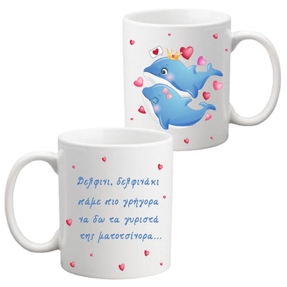Δώρο για ζευγάρι Δελφινάκι