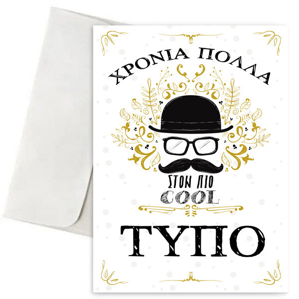 Ευχετήρια Κάρτα - Cool Τύπος