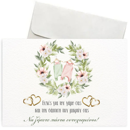 Ευχετήρια Κάρτα Γάμου & Βάπτισης - Δίδυμα