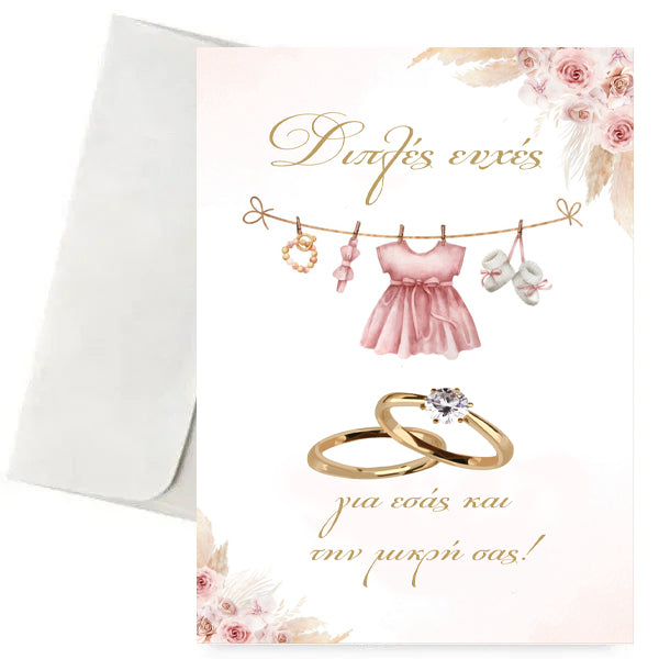 Ευχετήρια Κάρτα Γάμου & Βάπτισης - Διπλές Ευχές