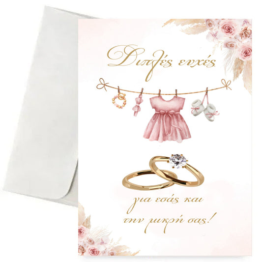 Ευχετήρια Κάρτα Γάμου & Βάπτισης - Διπλές Ευχές