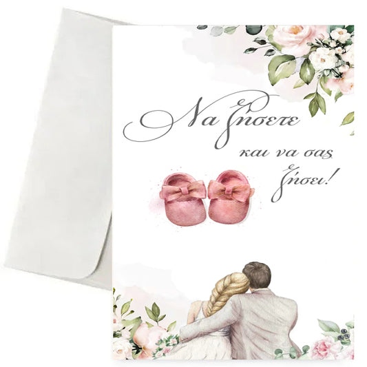 Ευχετήρια Κάρτα Γάμου & Βάπτισης - Να ζήσετε