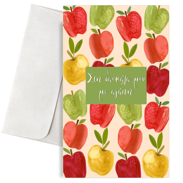 Ευχετήρια Κάρτα για Δασκάλα - Μήλα