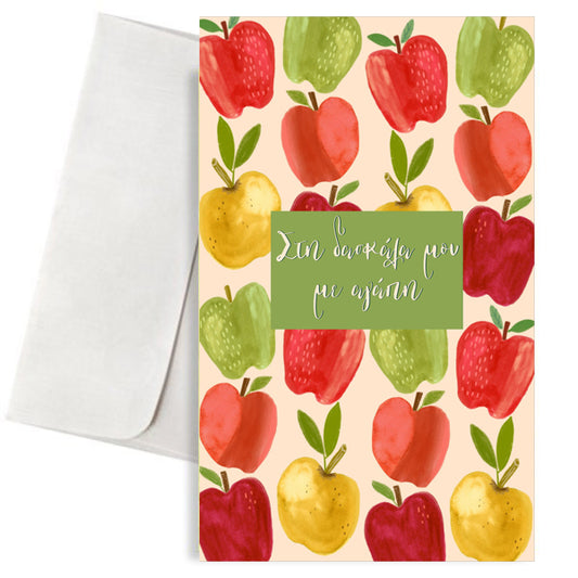 Ευχετήρια Κάρτα για Δασκάλα - Μήλα