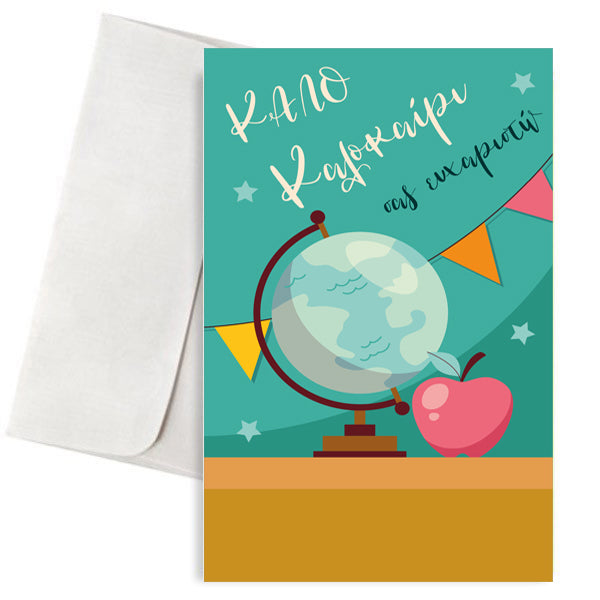 Ευχετήρια Κάρτα για Δάσκαλο/Δασκάλα - Καλό καλοκαίρι