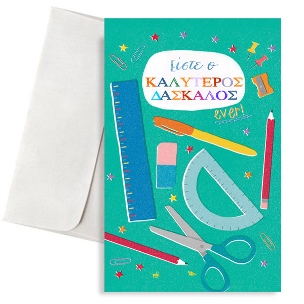 Ευχετήρια Κάρτα για Δάσκαλο - Σχολικά Εργαλεία