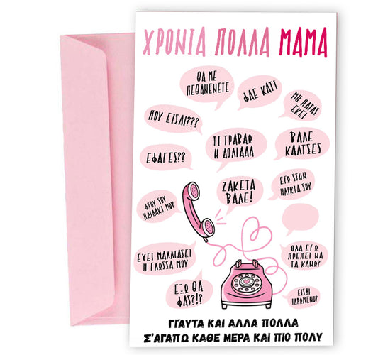 Ευχετήρια Κάρτα για Μαμά - Ατάκες
