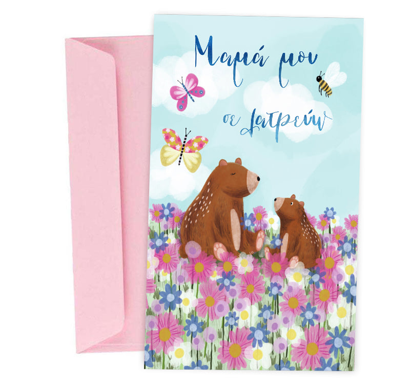 Ευχετήρια Κάρτα για μητέρα - Αρκουδάκια Φλοράλ