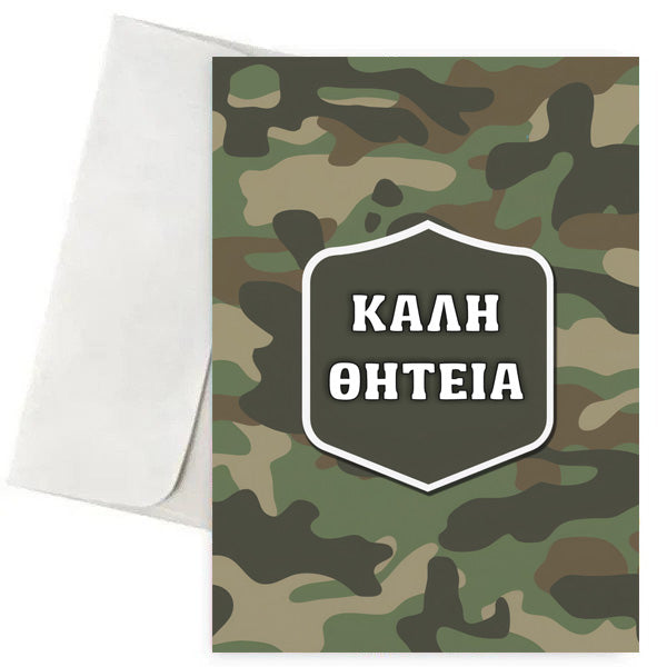 Ευχετήρια Κάρτα - Καλή Θητεία