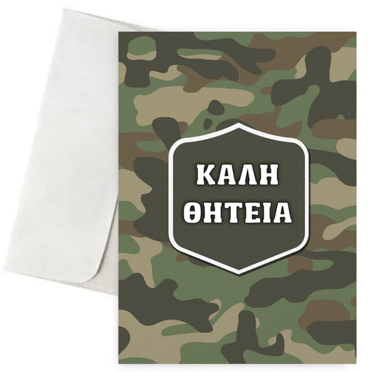 Ευχετήρια Κάρτα - Καλή Θητεία