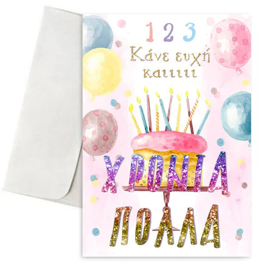 Ευχετήρια Κάρτα - Κάνε ευχή