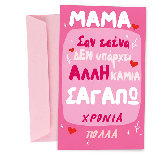 Ευχετήρια Κάρτα Μαμά Σαν Εσένα Καμιά