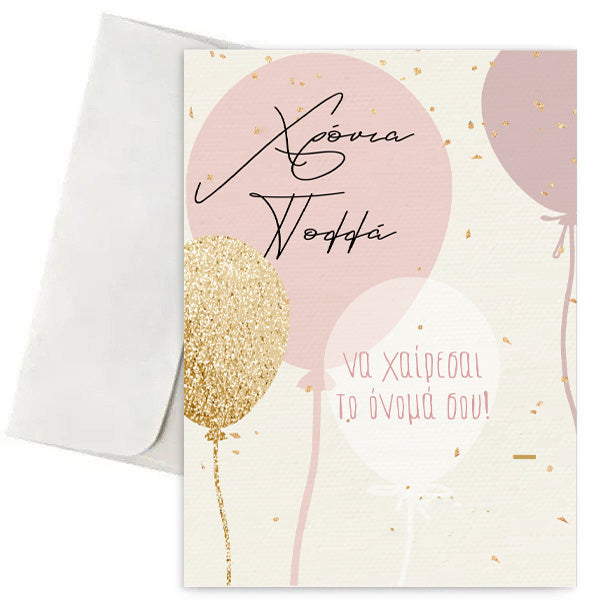 Ευχετήρια Κάρτα - Rosegold Μπαλόνια