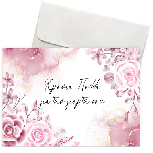 Ευχετήρια Κάρτα - Ροζ Φλοράλ