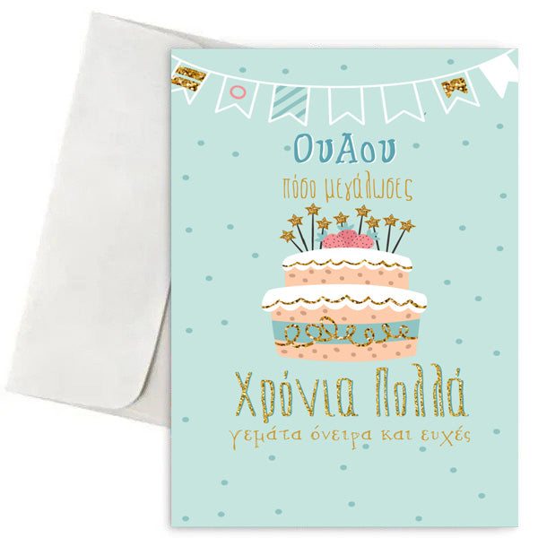 Ευχετήρια Κάρτα - Τούρτα