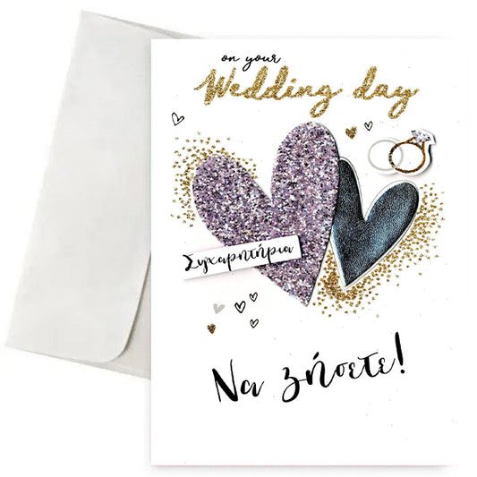 Ευχετήρια Κάρτα - Wedding day