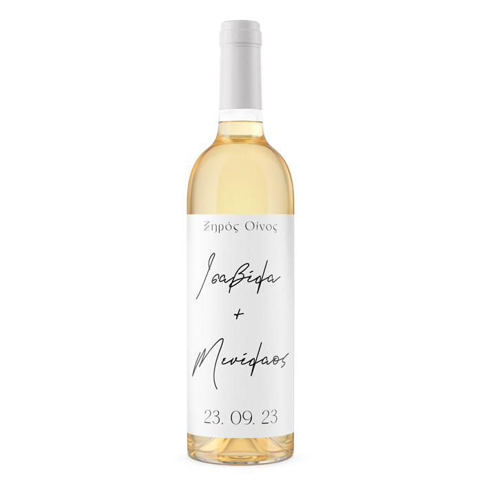 Ετικέτα Κρασιού Γάμου - Μίνιμαλ