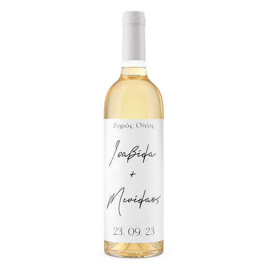 Ετικέτα Κρασιού Γάμου - Μίνιμαλ