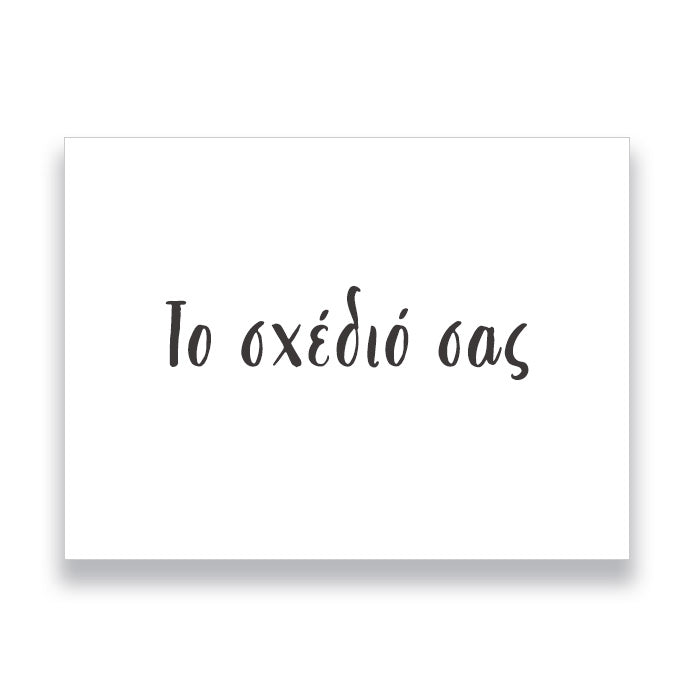 Ευχαριστήριο καρτάκι - Το σχέδιό σας