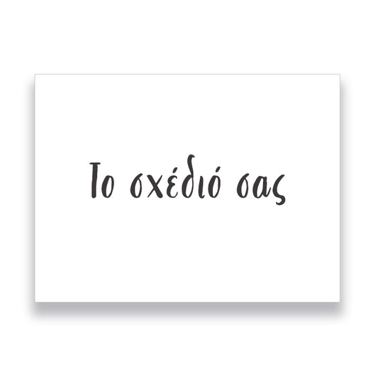 Ευχαριστήριο καρτάκι - Το σχέδιό σας