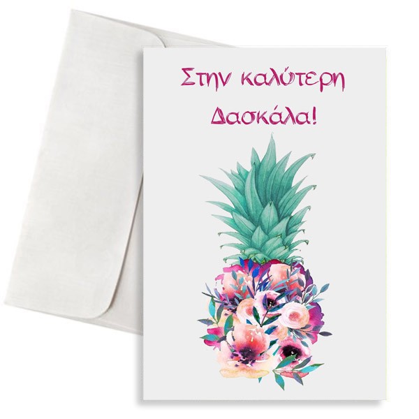 Κάρτα για Δασκάλα "Watercolor Ανανάς"