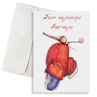 Κάρτα για Δάσκαλο “Βέσπα”