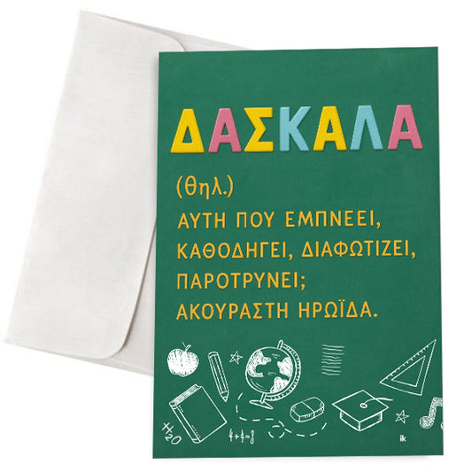 Ευχετήρια Κάρτα - Δασκάλα Σημαίνει